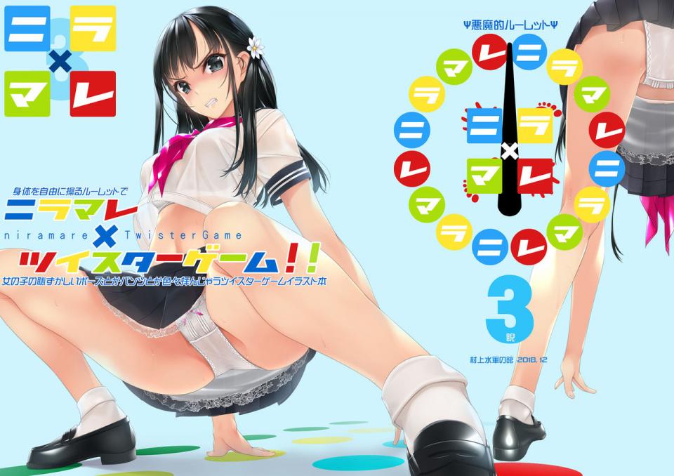 [村上水軍の館 (村上水軍)] ニラマレ×ツイスターゲーム!! [DL版] - 作者：村上水军 [村上水军]