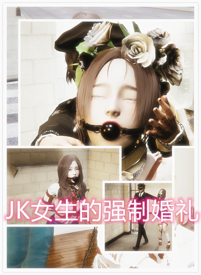 明星捏人系列之JK女生的强制婚礼 - 这个按照JJY捏的人物可花了不少时间，希望各位观众老爷们喜欢！