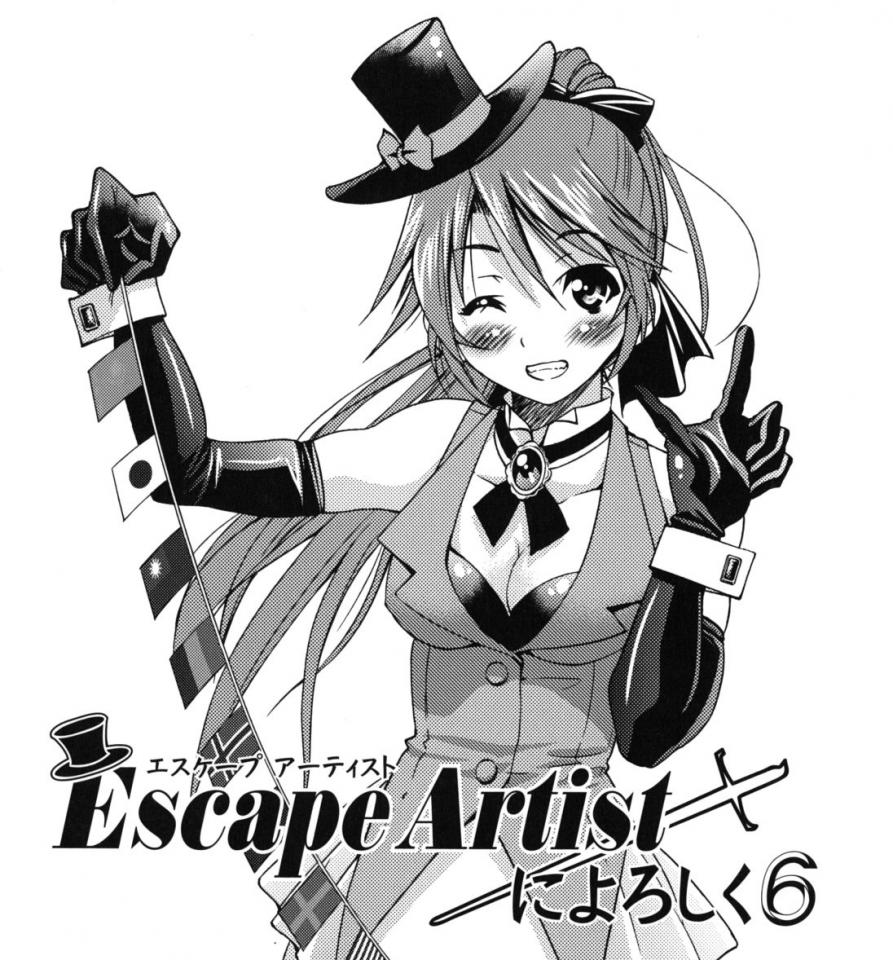 [井上よしひさ] Escape Artistによろしく6 中文 -  拘束 前三张预览  [日本动漫]