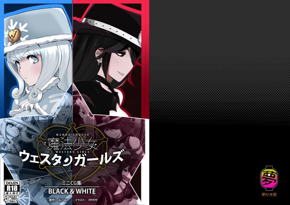 [夢かき屋 (ムームー、FFFFFF)] 魔法少女ウェスタンガールズ ミニCG集『BLACK&WHITE』 - 插图 前三张预览
