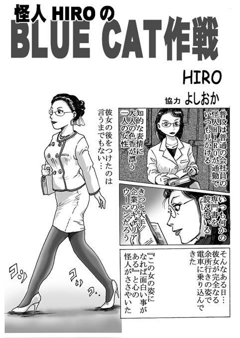ろじうら馆  案内ページ怪人HIROの BLUE CAT作戦 - 作者：HIRO 案内ページ 五周年作品 [日本动漫]
