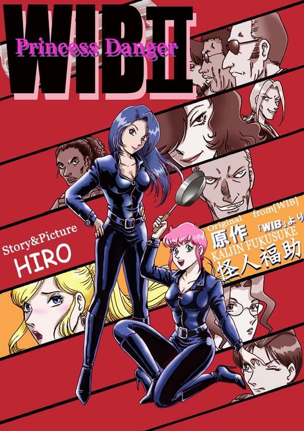 [ろじうら館 (HIRO)] WIB Ⅱ Princess Danger 全 - 作者：HIRO   WIB Ⅱ Princess Danger  全  有同志上传过其中部分，此为完整版 [日本动漫]