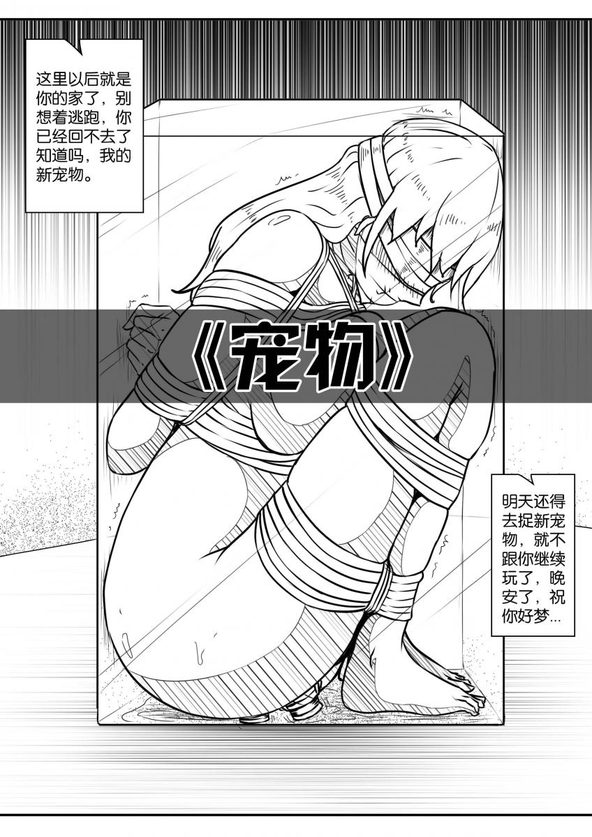 《宠物》 - 前3张预览，少女深夜偷偷跑到小公园玩自缚自嗨，把自己捆绑在树上后却暂时解不开束缚，这时，身后传来脚步声...... [堵嘴,胸缚,眼罩/蒙眼,后手缚（低混乱值）,失禁,假阳具]