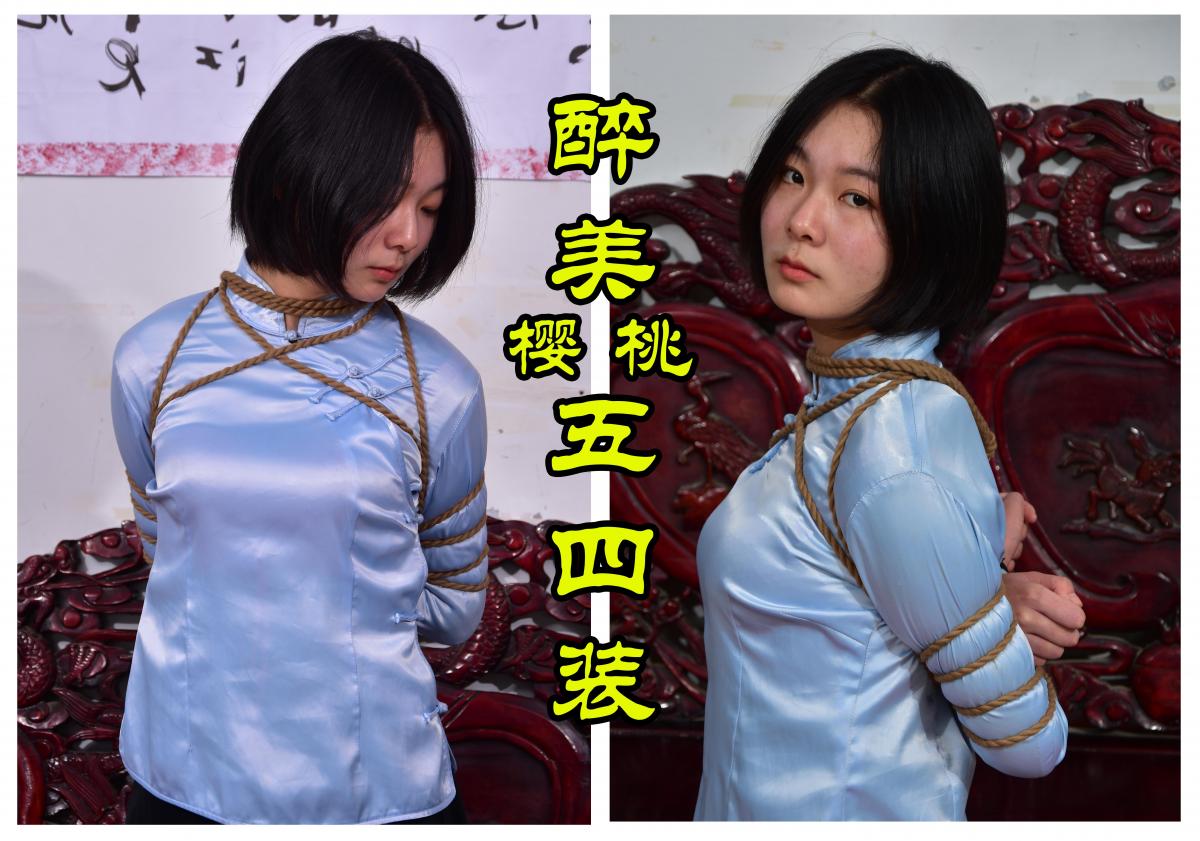 醉美樱桃五四装 - 五四装紧缚的最美樱桃 [高手缚（中式五花）,学生（五四青年）,白丝,中国女孩,布鞋]