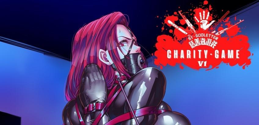 （50p＋）慈善者遊戲·CHARITY GAME（重置版）1 - GoDLeTTeR·純情(づ ●─● )づ慈善者游戏重置版第一话补档