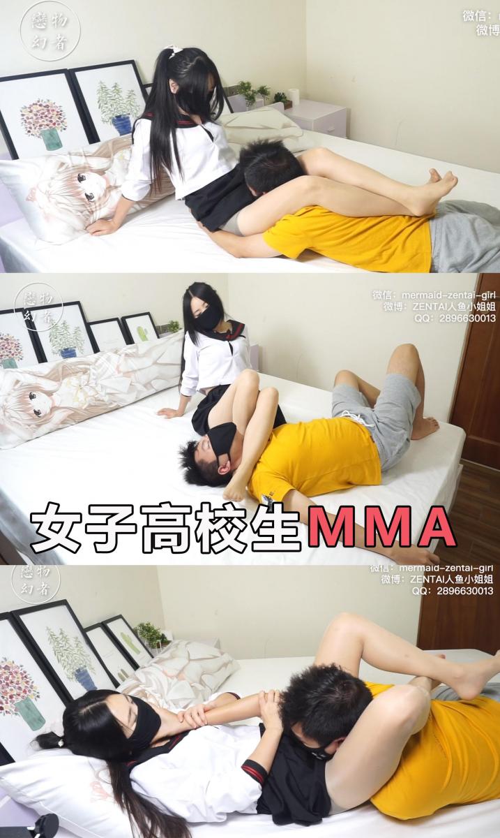 【恋物幻者】女子高校生MMA剧情动作片~JK肉丝腿绞锁喉超激烈 同好定拍剧情腿绞MMA动作片，<br>JK小姐姐半夜去办公室偷资料被教导主任发现，被严厉批评后心怀不满，顿生杀意…<br>女生骑在教导主任身上用力掐他脖子，奈何教导主任比较抗造半天不晕，逮着机会一把挣脱开，甚至想翻身反杀…<br>小姐姐酥胸一挺，美腿一钩，反身骑在主任身上强行压制，主任的头被深深埋在大腿中间，不知道是折磨还是享受……<br><br>定拍请联系<br>微信：mermaid-zentai-girl<br>QQ：2896630013