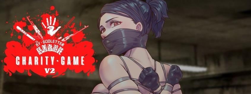 慈善者遊戲·CHARITY GAME（重置版）2 - 作者：GoDLeTTeR????純情???? 慈善者的游戏重置版（2）补档