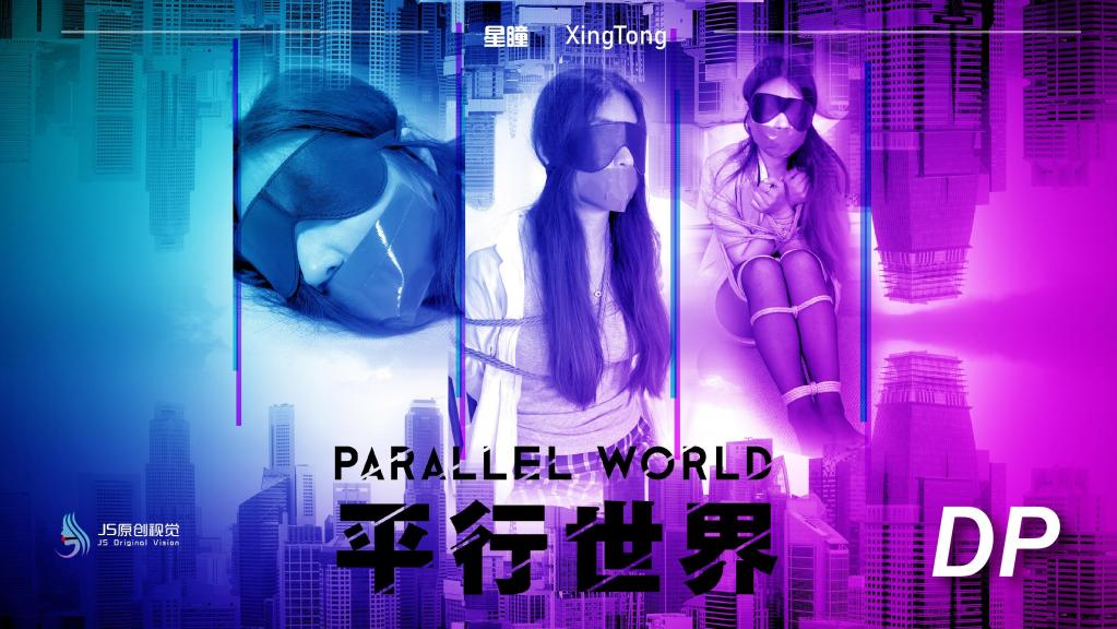 【JS】 平行世界 模特：星瞳<br><br>平行世界即多重宇宙。指与当前宇宙相似但存在不同演化路径的独立宇宙。本篇中就展示出了同一件事件，在三个不同宇宙中，过程和结果都有些不同的地方。。。<br><br>【联系方式】咨询QQ：3268510854