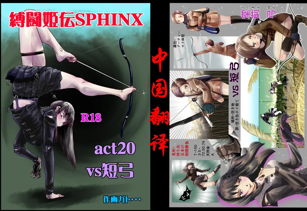 【中国翻译】縛闘姫伝ＳＰＨＩＮＸａｃｔ２０ｖｓ短弓 - gatoshokora/ガト・・・ 縛闘姫伝系列第20部中文版！赠送中文上色版