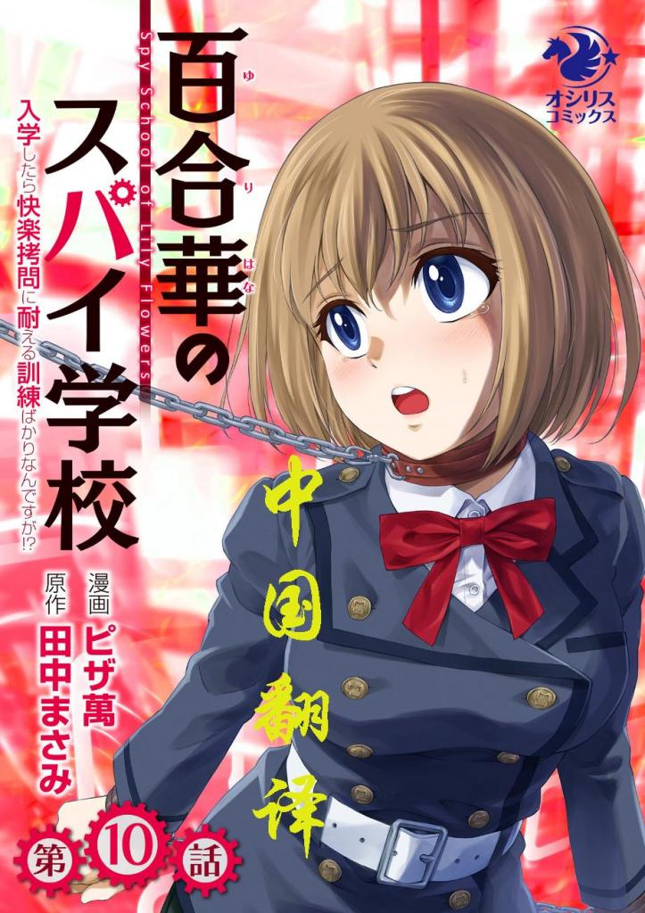 【中国翻译+上色】百合華のスパイ学校 入学したら快楽拷問に耐える訓練ばかりなんですが！？【第10話】 - ピザ萬 田中まさみ的简体中文版漫画，赠送中文上色版
