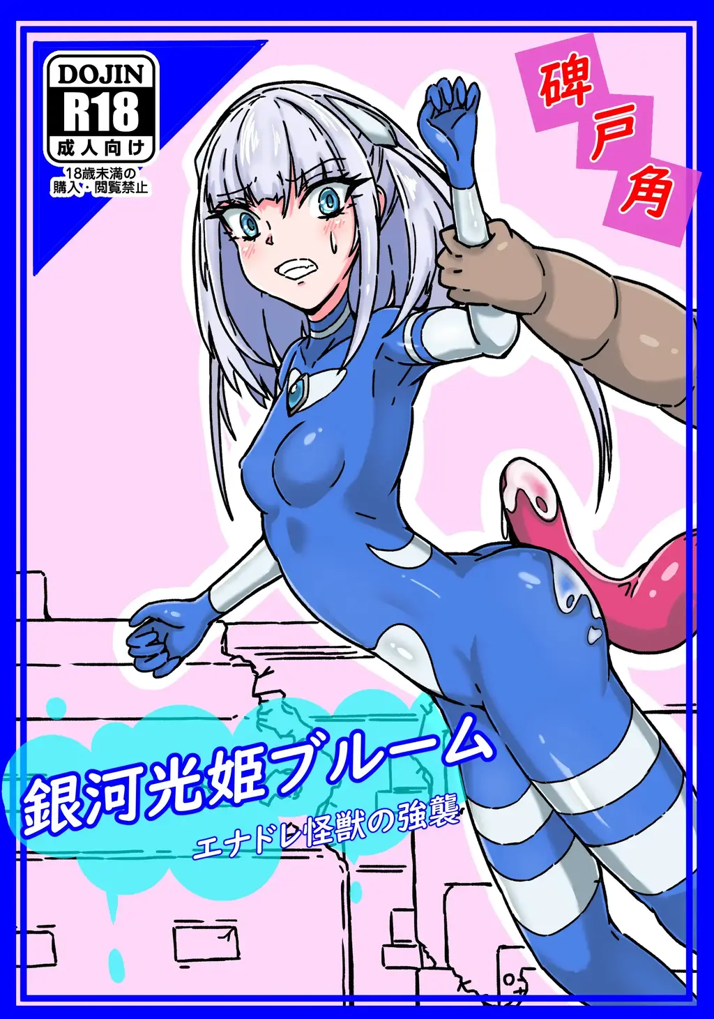 【中文翻译】銀河光姫ブルーム エナドレ怪獣の強襲 - サークル名 	碑戸角 
巨大女英雄的腹部重击·能量吸取·能量排泄全彩漫画！
为保护市民免受破坏街道的怪兽侵害而战的，银河光姬布鲁姆。但怪兽很强大，她不断被逼入绝境。怪兽强力的腹拳，夺走了能量。最后还从[X_X]灌入能量吸收的通便剂，被灌入后将固化的能量排出。然后最后被整只吞下……她的命运究竟如何？


