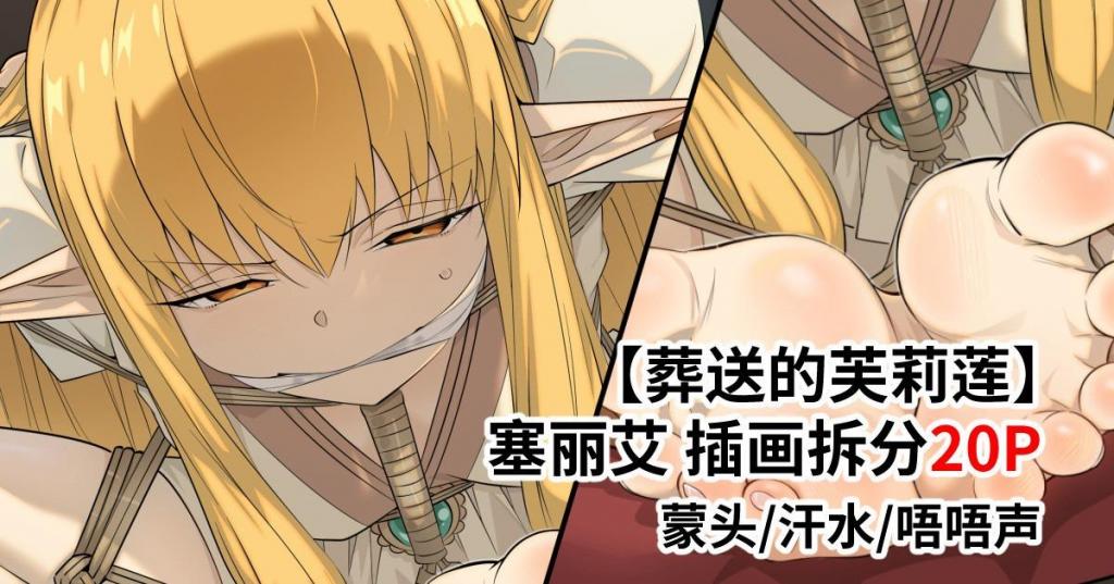 【葬送的芙莉莲】玩脱的塞丽艾+【明日方舟】阿尔图罗 塑心 屏锁壁纸 8P+【明日方舟同人】屏锁壁纸 拆分10P - 昊泽胸的彩色中文漫画 [日式反绑,堵嘴,团缚/海老缚,日本动漫,眼罩/蒙眼]