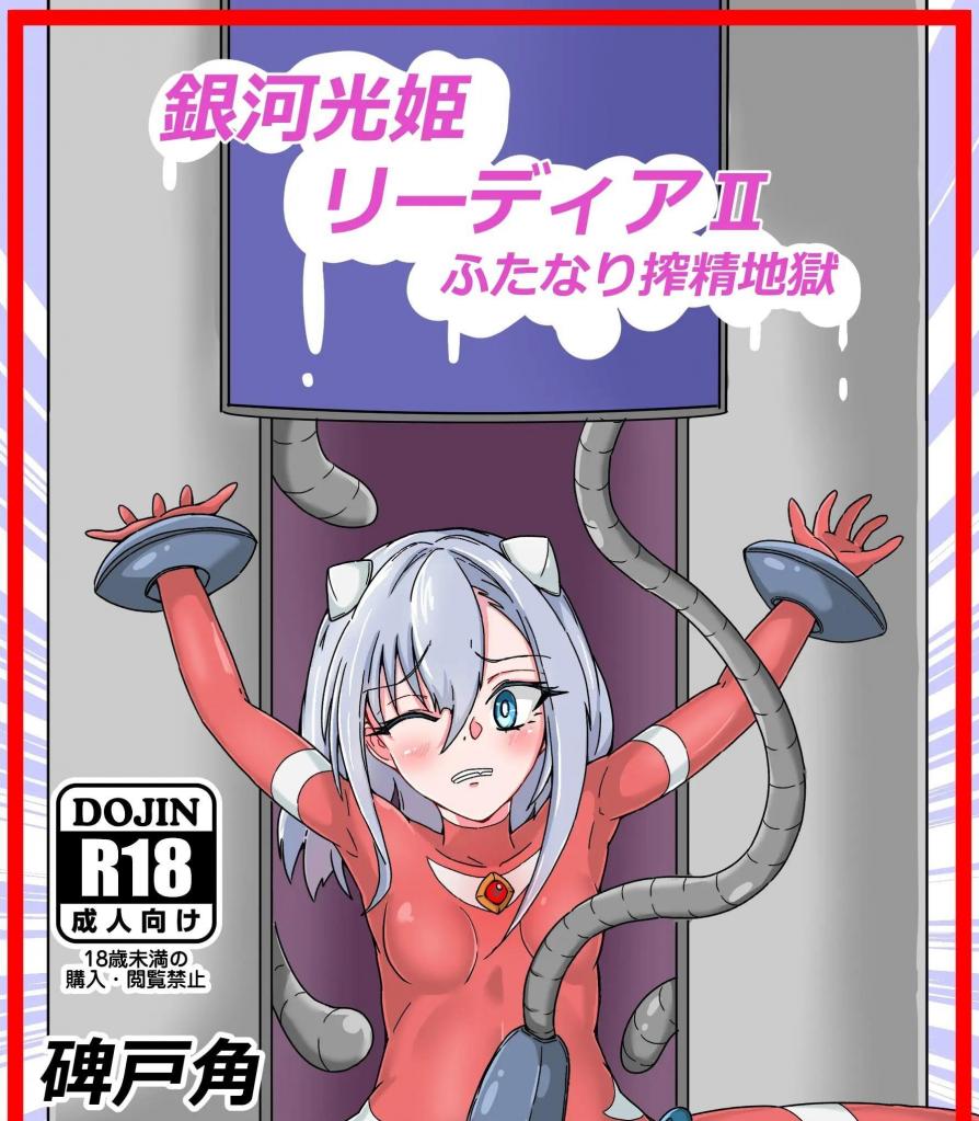 【中文翻译】銀河光姫リーディアII ふたなり搾精地獄 - (前3图为预览 the full collection begins with the 4th image)
サークル名 	碑戸角 
在上一次的战斗中败北的丽蒂娅被敌人俘获并带上了宇宙飞船。觊觎丽蒂娅光能量的敌方宇宙蛮族将丽蒂娅改造成两性人以抽取能量他打算把她榨干。被变成扶她的莉迪娅被执拗地用扶她小弟弟折磨着将能量射出。她到底会变成怎样...