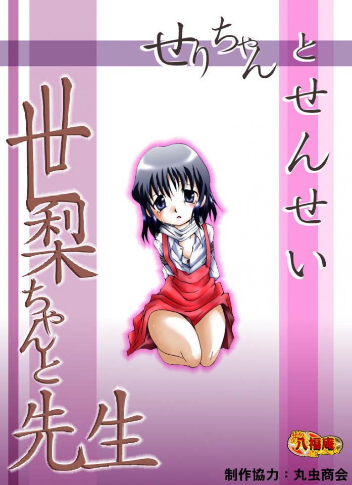 [アトリエ八福庵] 世梨ちゃんと先生 - 拘束  前三张预览  
