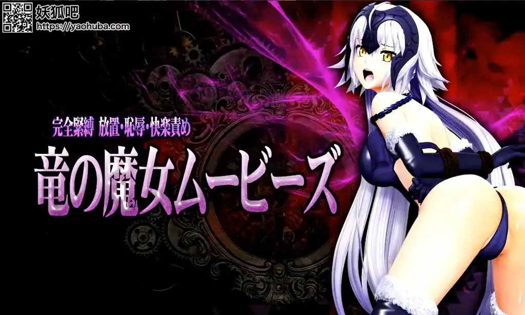 罠に墜ちた竜の魔女 完全緊縛 放置・恥辱・快楽責め - 自购于dlsite网站的游戏，游戏不能过审只好放CG截图了 [日本动漫]