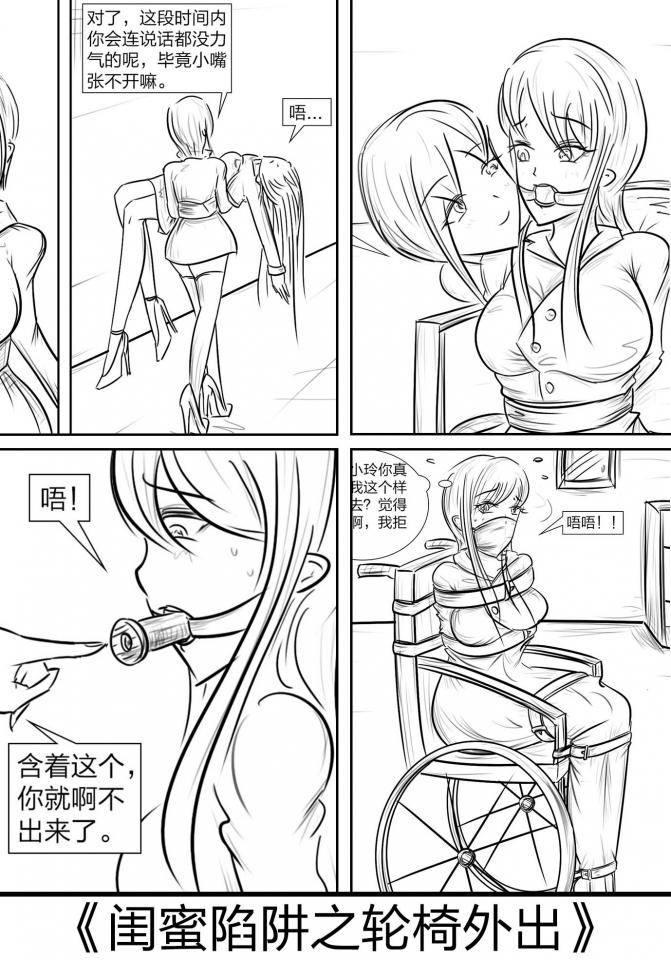 《闺蜜陷阱之轮椅外出》受约到闺蜜家，不料闺蜜提出的新玩法却是自己被拘束在轮椅上游街... - 最好的闺蜜，所谓的新玩法竟然将自己捆绑拘束在轮椅上游街，欺骗路人小姐姐自己患有精神病，并与路人小姐姐对自己进行了一系列紧缚。