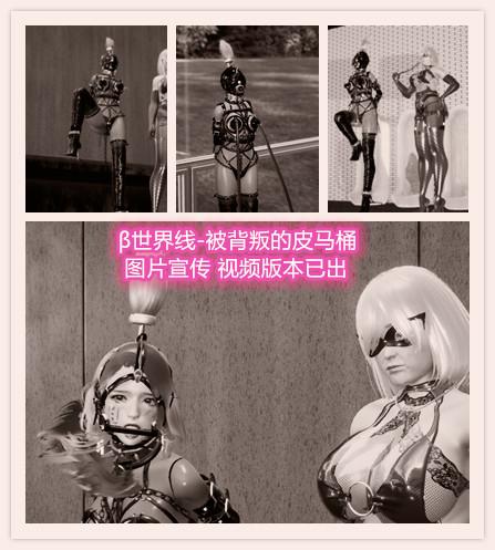 β世界线-被背叛的皮马桶 图片宣传 最后有视频中没有出现的人物 - 视频已出，下集预告请看图。争取下周五继续放送！ [3D画]