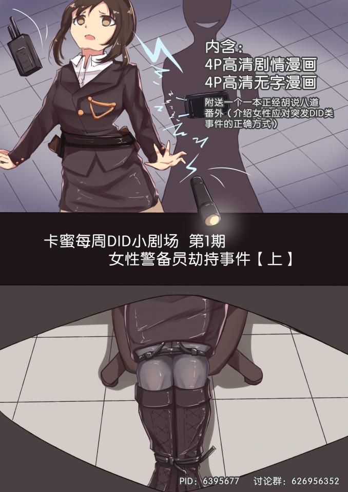 卡蜜DID小剧场1-2 - 这是个新系列，以DID都市为舞台，通过图+文的形式每期讲述一个番外故事。这期是1-2期的合集，讲的是女性警备员遇袭事件，各种捆绑TD放置等…… [日本动漫]