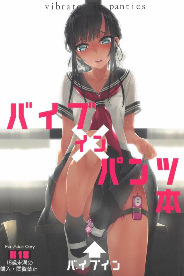 (C96) [村上水軍の館 (村上水軍)] バイブインパンツ本 [学生（水手服）,日本动漫,跳蛋,震动棒]