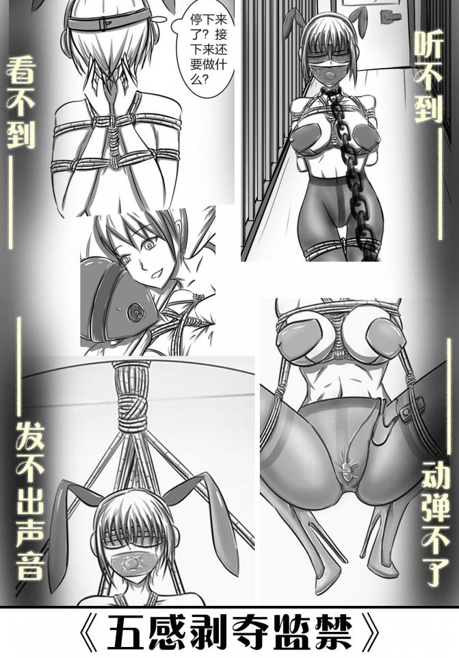 《五感剥夺监禁》原创剧情漫画，美女为了100万参与为期七天的五感剥夺体验，殊不知等待自己的是永无期限的五感剥夺体验... - 原创剧情漫画，美女为了100万参与为期七天的五感剥夺体验，殊不知等待自己的是永无期限的五感剥夺体验，听不到、看不到、说不了、动不得，丝毫感觉不到时间的流逝，心中期盼的七天之期，将是无期限难熬的等待... [吊缚,堵嘴,眼罩/蒙眼,股绳,跳蛋,按摩棒, 剧情向,连裤袜,情趣（兔女郎）]