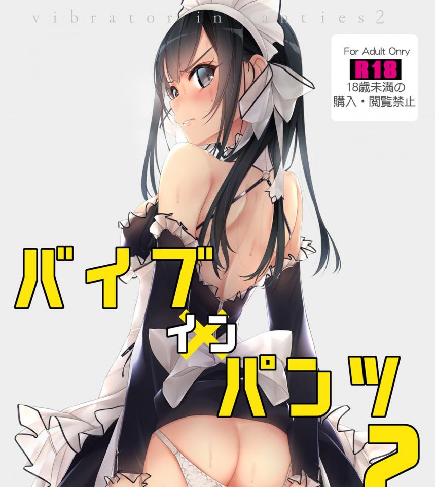 [村上水軍の館 (村上水軍)] バイブインパンツ2