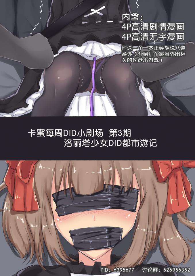 卡蜜DID小剧场3-4 - 这是DID小剧场的3-4期合集，以DID都市为舞台，通过图+文的形式每期讲述一个番外故事。本期主题是洛丽塔紧缚和[不可描述][不可描述]放置PLAY，封面可看预览。