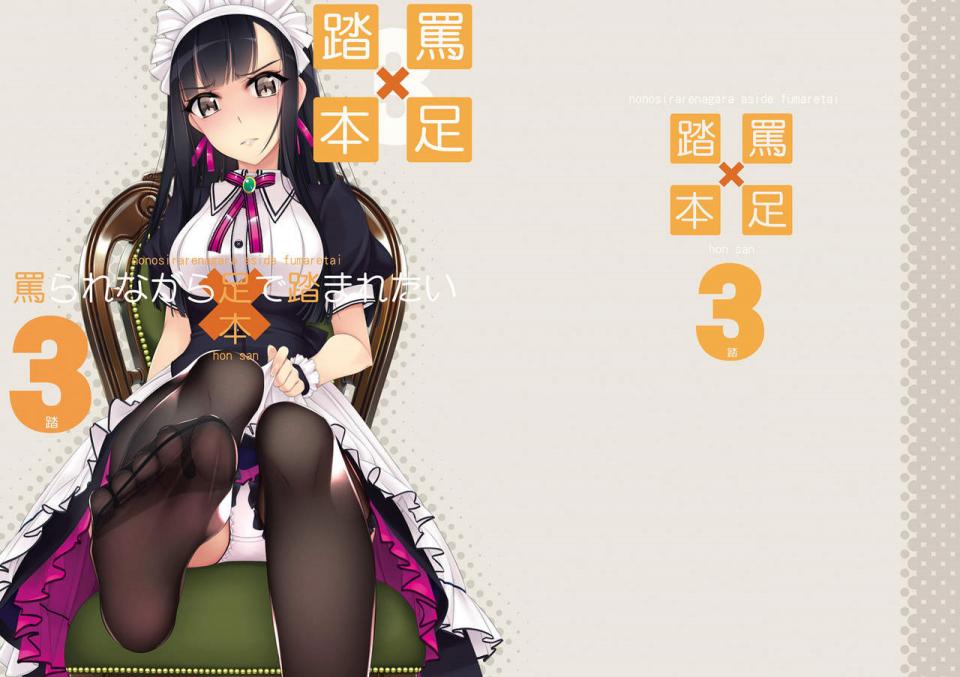 [村上水軍の館 (村上水軍)] 罵られながら足で踏まれたい本 3 [中国翻訳] [DL版] [日本动漫]
