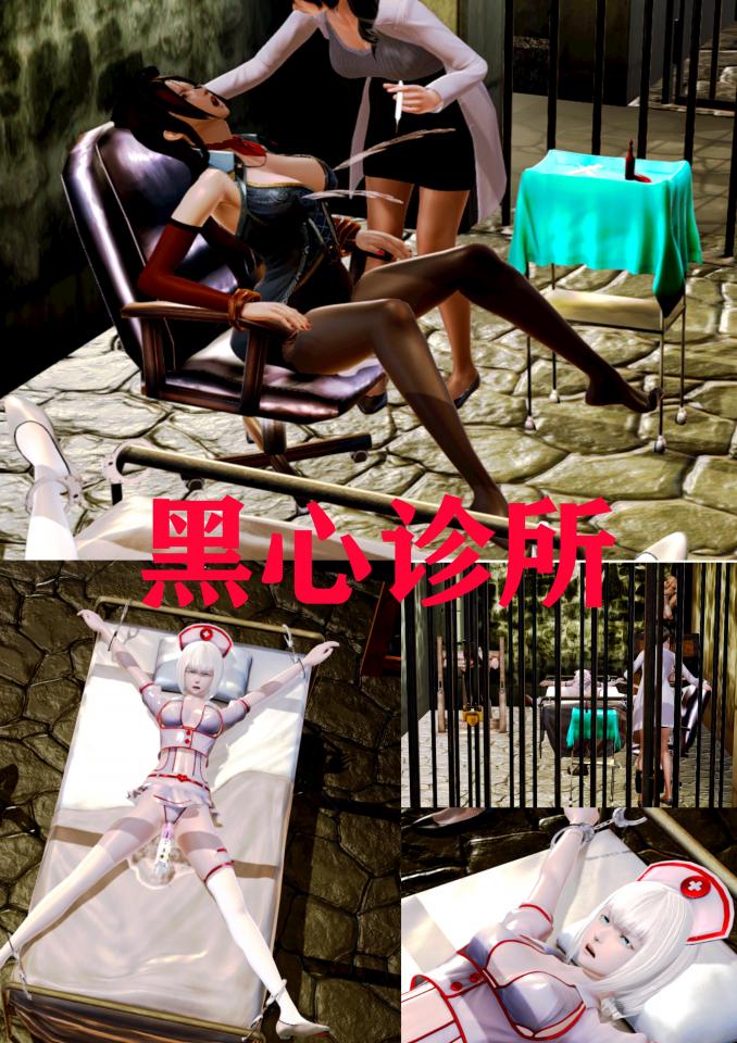 黑心诊所 [震动棒]