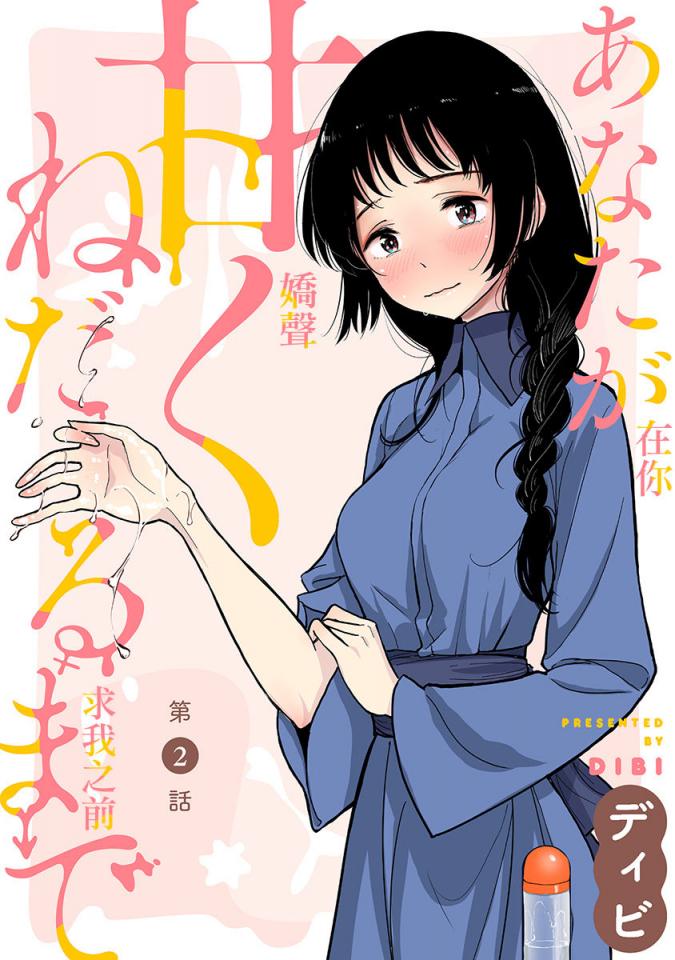 [ディビ] あなたが甘くねだるまで 第2話 熟肉 - 熟肉 前三张预览