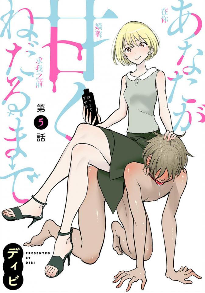 [ディビ] あなたが甘くねだるまで 第5話 熟肉 - 熟肉 前三张预览