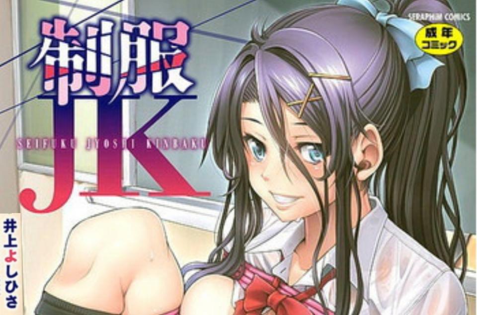 [井上よしひさ] 制服JK~[制服くノー JK拷問][中国翻訳]