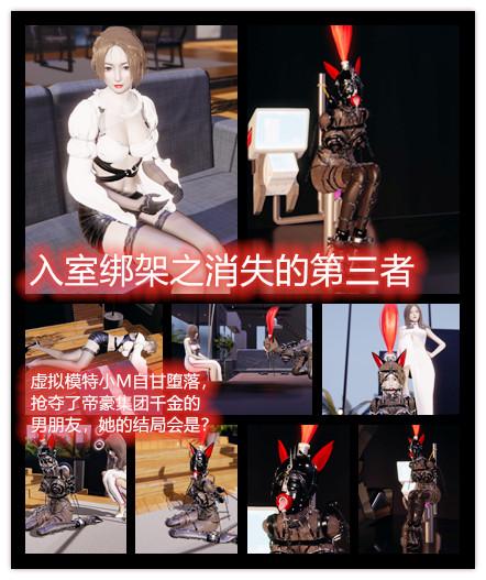 帝豪千金的男友也是可以勾引的？“消失的小三”，皮具拷问的全套装备，模型更加细致，现在购买送动画 - 帝豪集团的千金调教小三作为女奴的故事，此为上集，下集更精彩 也希望各位多多贡献意见 交流群 1081189322