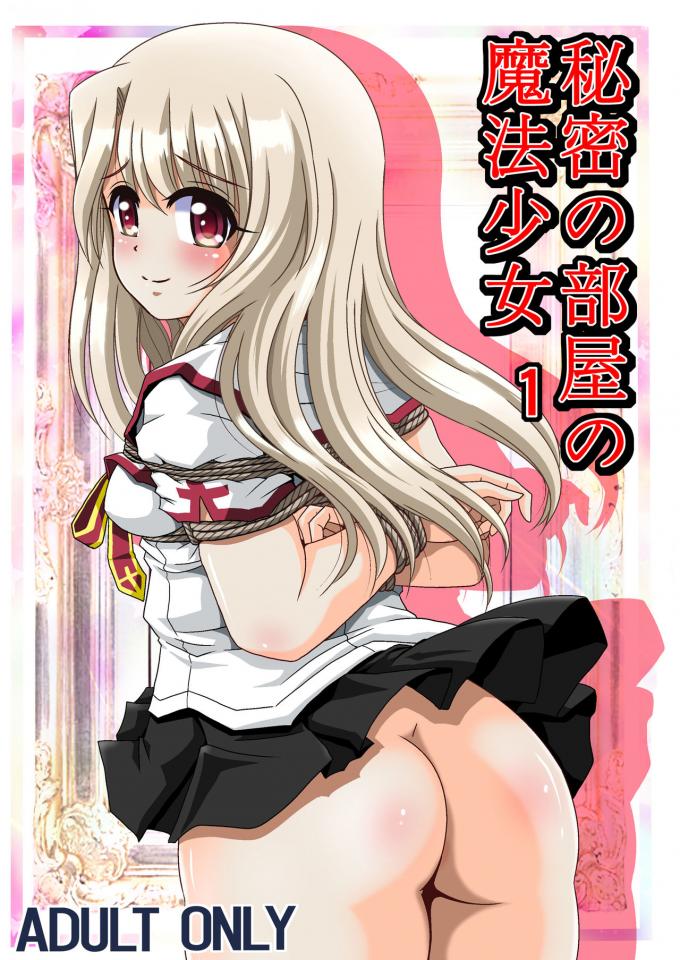 [サーティセイバーストリート (牧秀人, 佐原一光, 夜逃げ屋の恭)] 秘密の部屋の魔法少女1 [日本动漫]