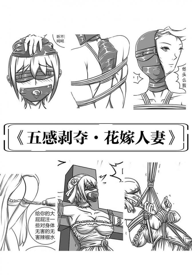 《五感剥夺·花嫁人妻》已婚美女遭遇封闭捆绑监禁，被强制剥夺视力听力和行动力，套上自己模样的真人面具被带外出，十字架花嫁婚纱紧缚、吊缚... - 有很多朋友私信我说多出点这个系列的，辛苦了半个月终于制作完毕；群号642923427，欢迎朋友们 [礼服（婚纱）,堵嘴,高跟鞋,日本动漫,十字架,眼罩/蒙眼]