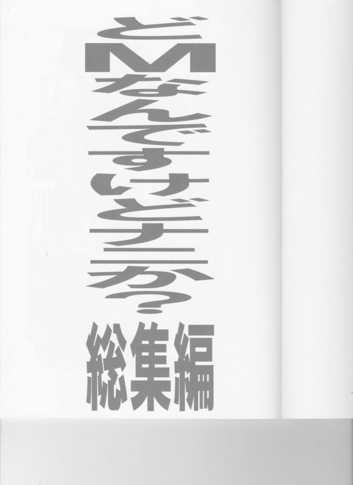 どMなんですけどナニか?総集編★大陸間弾道弾団/桜ロマ子★SM - 作者:大陸間弾道弾団 (桜ロマ子)，部分不过关，所以不上传