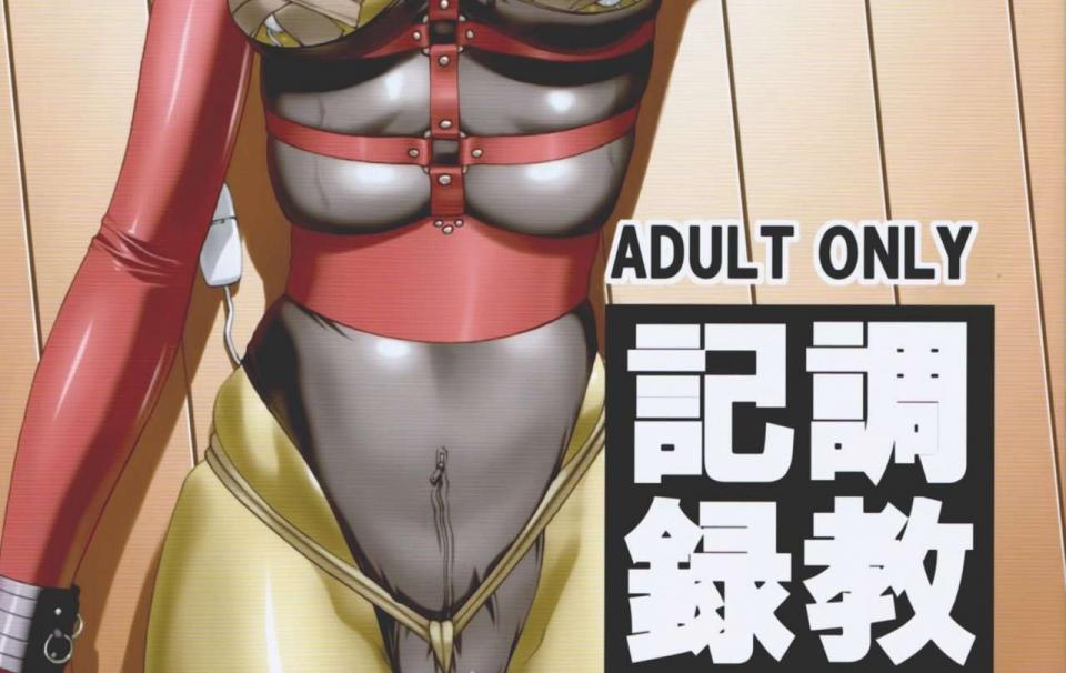 (C80) [大陸間弾道弾団 (桜ロマ子)] 調教記録 [中国翻訳] - 作者:大陸間弾道弾団 (桜ロマ子)，部分不过关，所以不上传 [日本动漫]