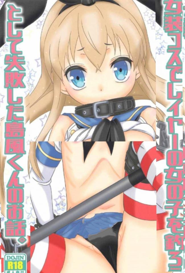 (C91) [まりあな海溝企画 (みかみ北都)] 女装コスでレイヤーの女の子を釣ろうとして失敗した島風くんのお話。 (艦隊これくしょん -艦これ-) [中国翻訳] [日本动漫]