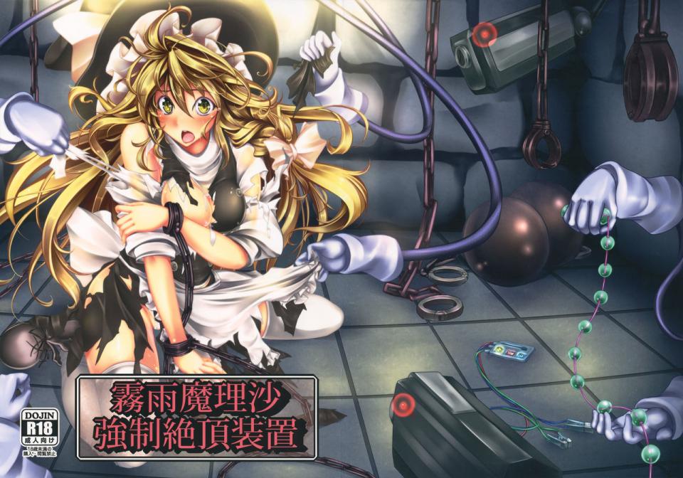 [もなかうどん (モニカノ)] 霧雨魔理沙 強制絶頂装置 - 生肉 前三张预览 [日本动漫]
