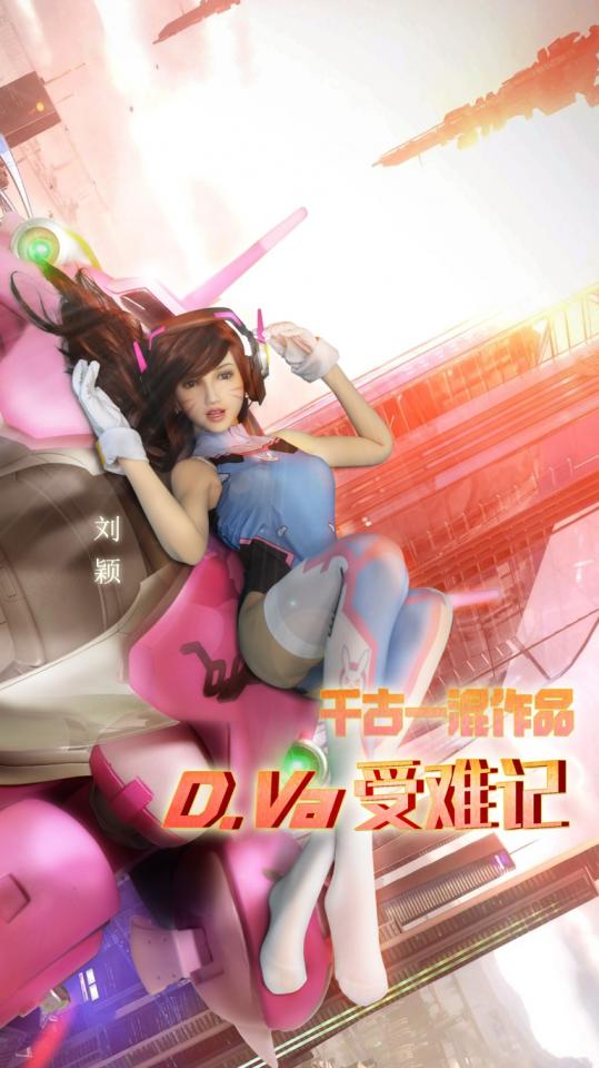 D.V.A受难记   作者：千古一混 [日本动漫,3D画]