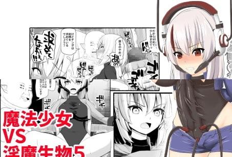 [EsuEsu] 魔法少女vs淫魔生物5 - 生肉 前三张预览 已改 [日本动漫]