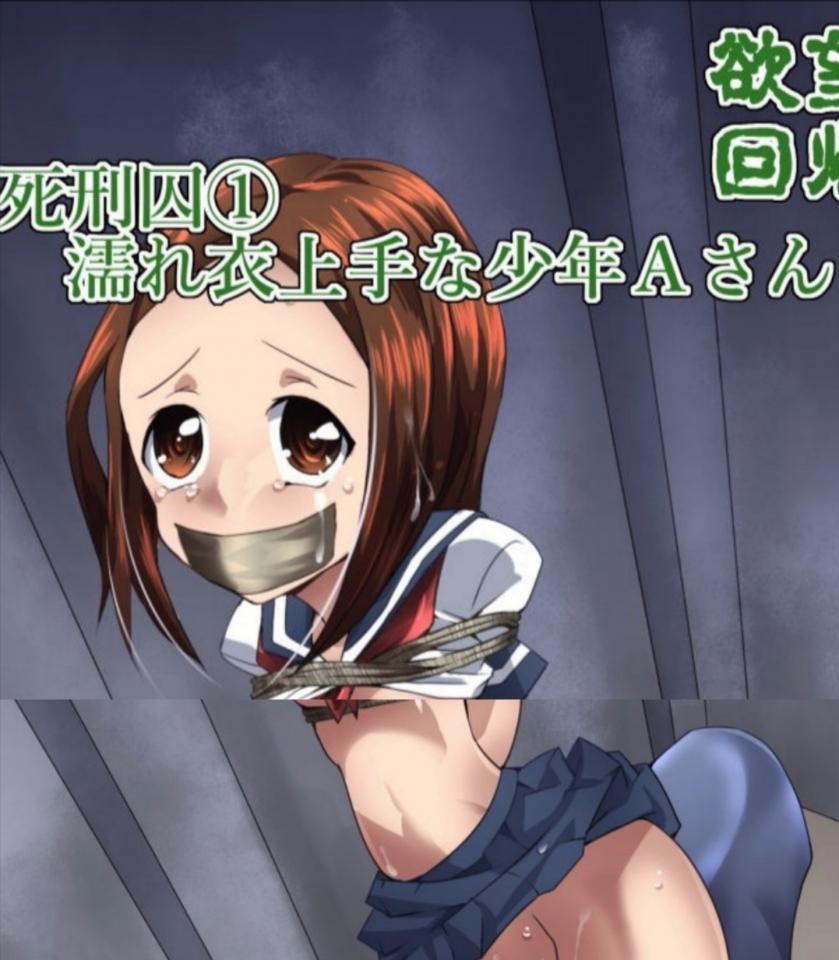 [Nightmare Express-悪夢の宅配便- (八雲銀次郎)] 欲望回帰第560章-死刑囚1 濡れ衣上手な少年Aさん- (からかい上手の高木さん) - 高木同学的紧缚本 [日本动漫]