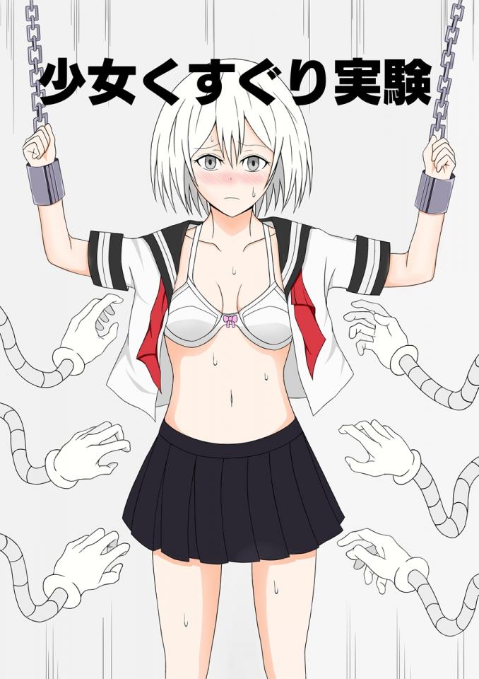 [猫ブリザード] 少女くすぐり実験 [日本动漫]