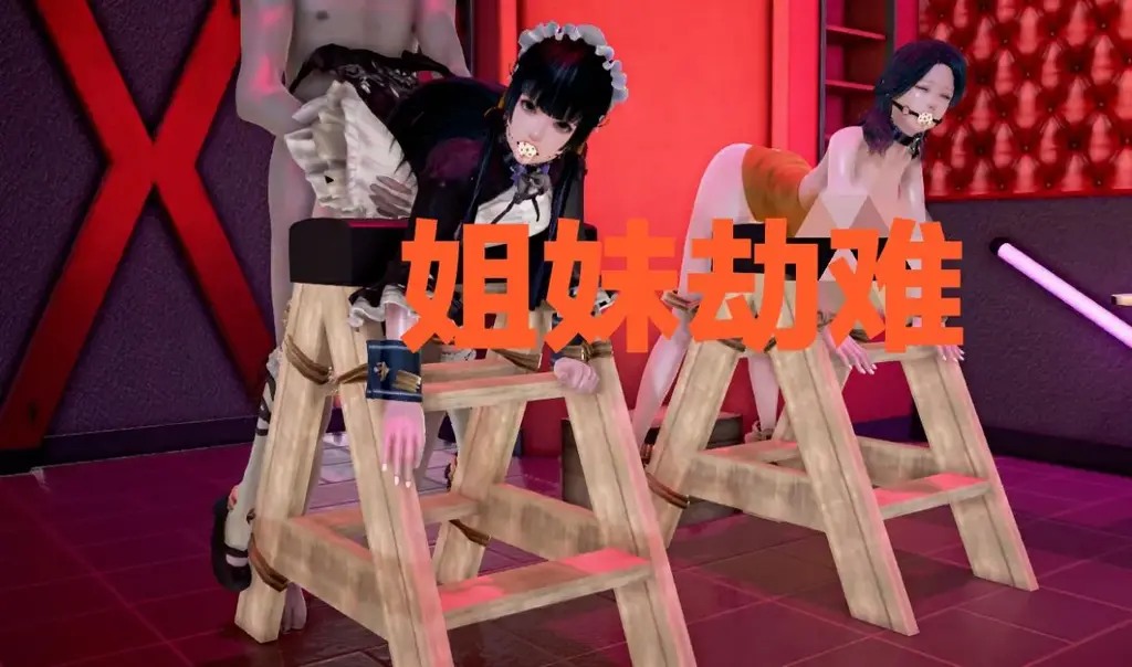 姐妹劫难