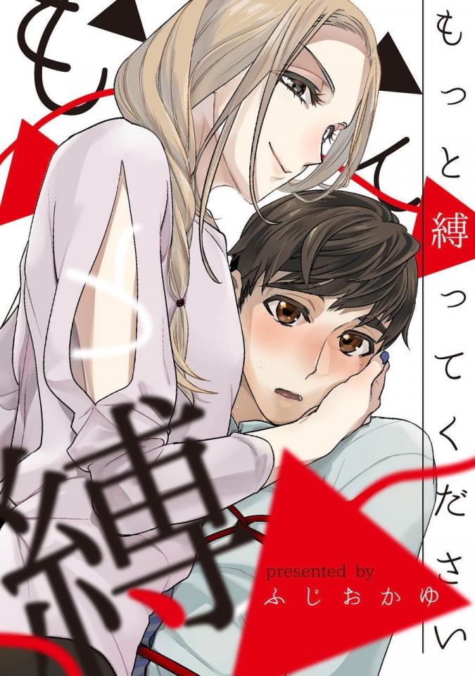 [ふじおかゆ] もっと縛ってください [日本动漫]