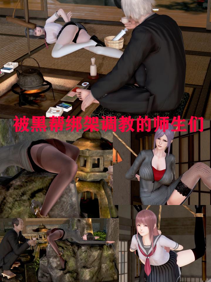 被绑架调教的师生