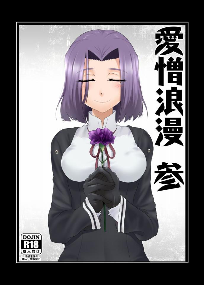 [愛憎浪漫機関 (姫岡幸忌)] 愛憎浪漫 参 - 前三张预览  确认标题没错啊 [日本动漫]