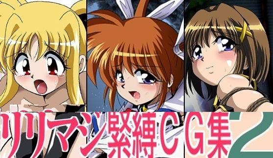 [サーティセイバーストリート] リリマジ緊縛CG集2 - 生肉 前三张预览 和リリマジ緊縛CG集1＋2 内容无重复   已改 [日本动漫]