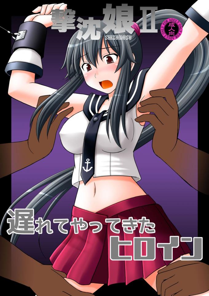 [浅野屋 (キッツ)] 撃沈娘 II (艦隊これくしょん -艦これ-) [DL版] - 生肉 前三张预览 [日本动漫]