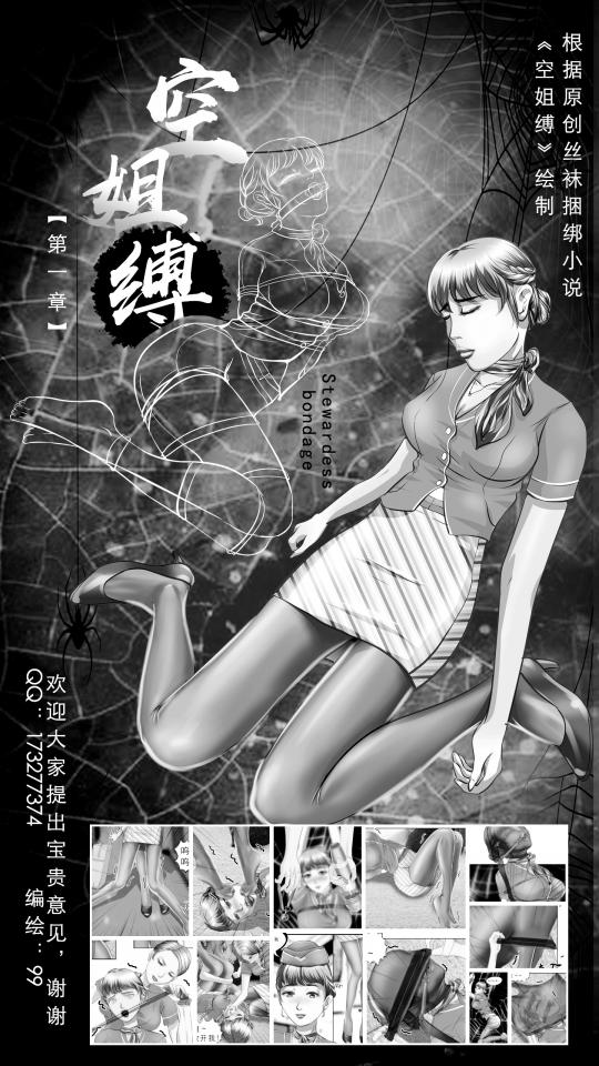 99原创：《空姐缚》小说漫画-第1章【黑白版】 - 各位读者好，首先致歉，这次的作品更新很慢，主要原因是复工后，公司工作太忙，没法经常更新，真得很抱歉，特别是关注我支持我的各位粉丝。这次是一个全新的作品，小说也是个人原创，这样可以充分表达我的想法。老样子价格不变，还是分彩版和黑白版，彩稿费时费力，但是效果好，希望大家多多支持，我会继续努力的！fighting~