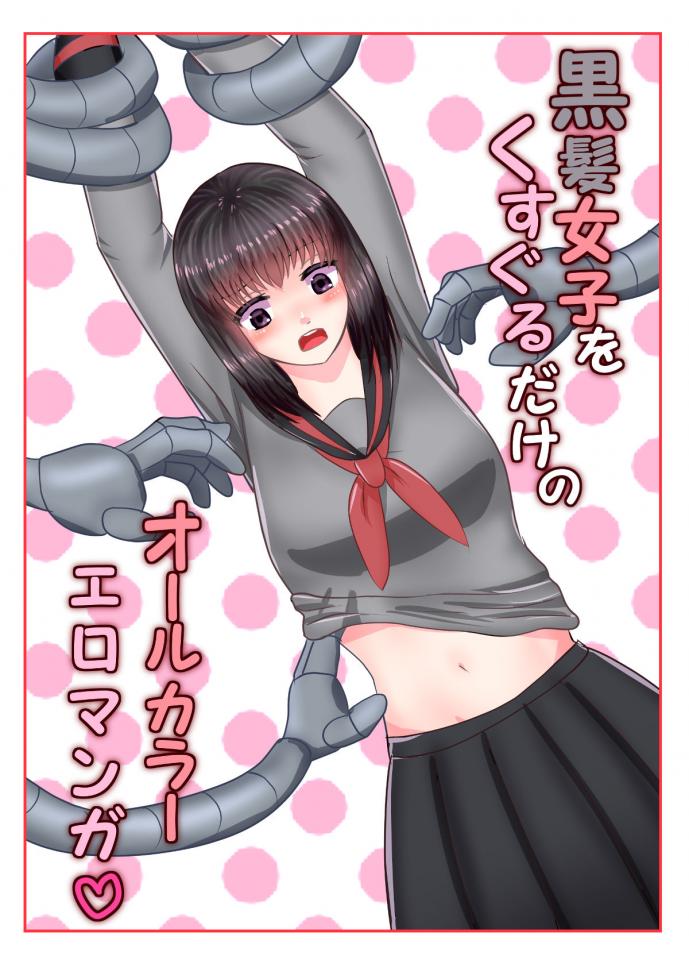 [永久恋愛りんごTea] 黒髪女子をくすぐるだけのオールカラーエロマンガ♡